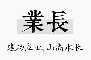 业长名字的寓意及含义