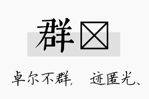 群弢名字的寓意及含义