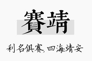 赛靖名字的寓意及含义