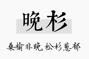 晚杉名字的寓意及含义