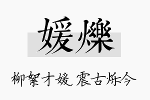 媛烁名字的寓意及含义