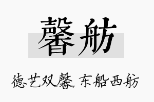 馨舫名字的寓意及含义