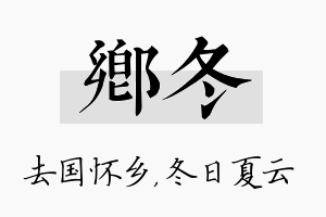 乡冬名字的寓意及含义