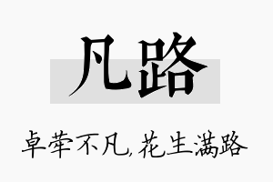 凡路名字的寓意及含义