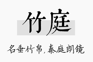 竹庭名字的寓意及含义