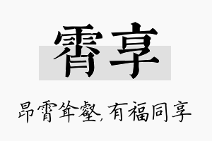 霄享名字的寓意及含义