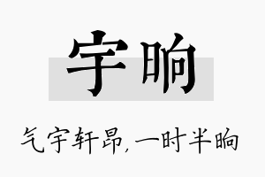 宇晌名字的寓意及含义