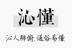 沁懂名字的寓意及含义