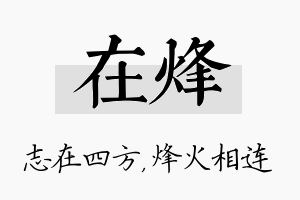 在烽名字的寓意及含义