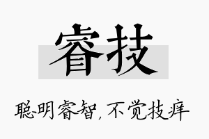 睿技名字的寓意及含义