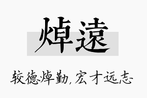 焯远名字的寓意及含义