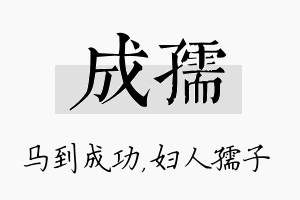 成孺名字的寓意及含义