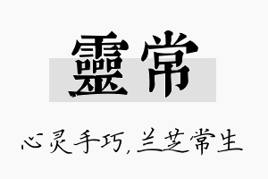 灵常名字的寓意及含义