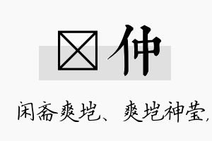 垲仲名字的寓意及含义