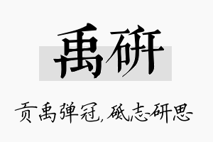 禹研名字的寓意及含义