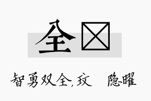 全玟名字的寓意及含义