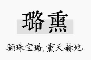 璐熏名字的寓意及含义