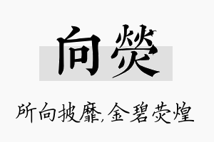 向荧名字的寓意及含义