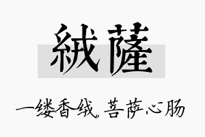 绒萨名字的寓意及含义