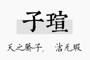 子瑄名字的寓意及含义