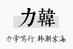 力韩名字的寓意及含义