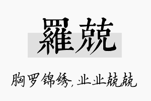 罗兢名字的寓意及含义