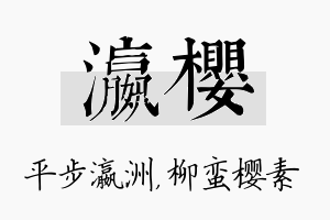 瀛樱名字的寓意及含义