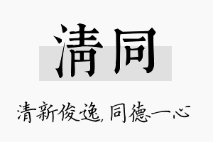 清同名字的寓意及含义