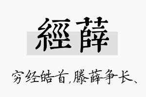 经薛名字的寓意及含义