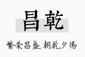 昌乾名字的寓意及含义