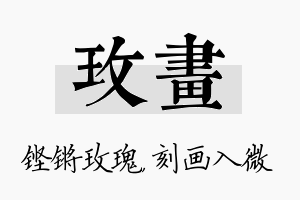 玫画名字的寓意及含义