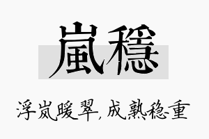 岚稳名字的寓意及含义