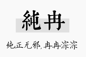 纯冉名字的寓意及含义