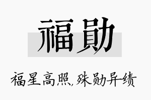 福勋名字的寓意及含义