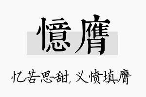 忆膺名字的寓意及含义