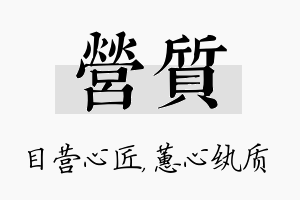 营质名字的寓意及含义