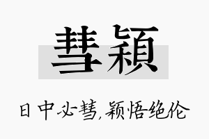 彗颖名字的寓意及含义