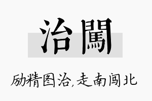 治闯名字的寓意及含义