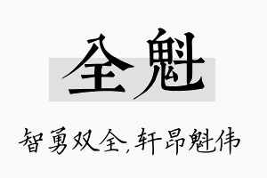 全魁名字的寓意及含义