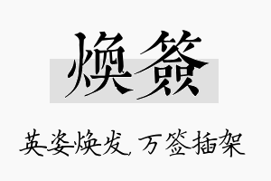 焕签名字的寓意及含义