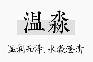 温淼名字的寓意及含义