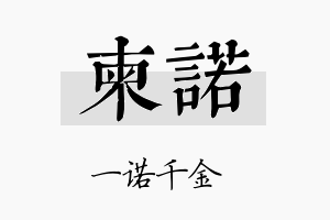 柬诺名字的寓意及含义