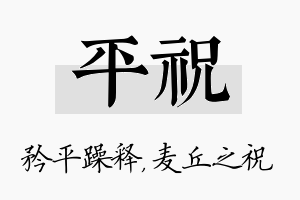 平祝名字的寓意及含义