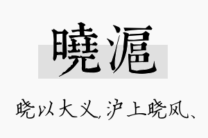 晓沪名字的寓意及含义