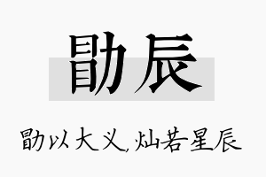 勖辰名字的寓意及含义