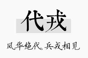 代戎名字的寓意及含义