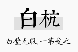 白杭名字的寓意及含义