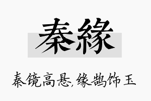 秦缘名字的寓意及含义