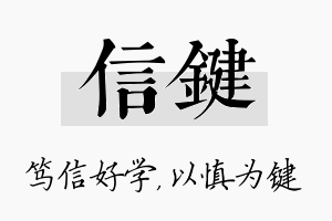 信键名字的寓意及含义