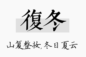 复冬名字的寓意及含义